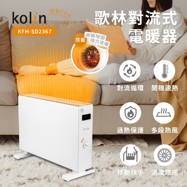 歌林 Kolin 防潑水 快速加熱、無噪音 臥室浴室適用, 對流式電暖器 KFH-SD2367, 單一色, KFH-SD2367