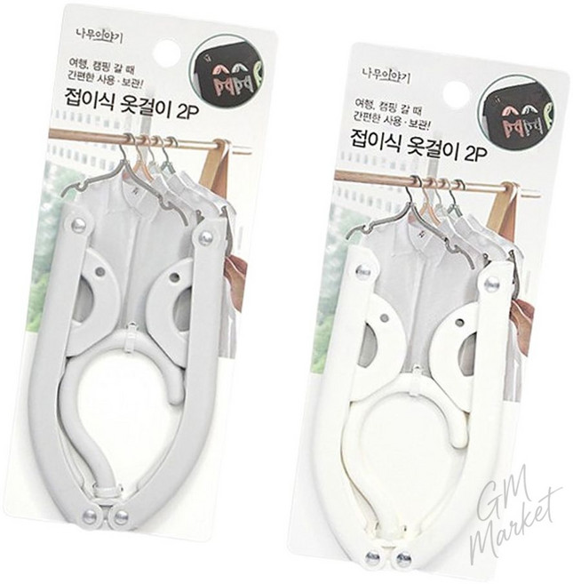 가벼운 휴대용 접이식 옷걸이 2p 여행 출장 캠핑 폴딩 행거 준비물, 빠른배송