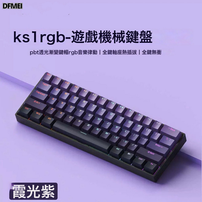DFMEI 61鍵電競機械鍵盤PBT側刻熱插拔RGB遊戲有線便攜辦公電腦, 人體工學, 如圖, K61霞光紫青軸-單模經典版