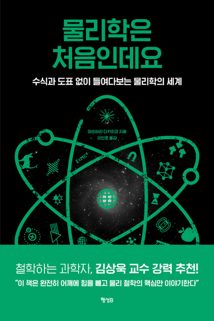 물리학은 처음인데요:수식과 도표 없이 들여다보는 물리학의 세계, 행성B, 마쓰바라 다카히코