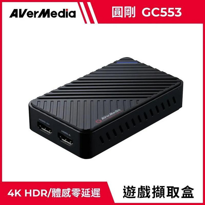 AverMedia 圓剛 GC553 Live Gamer ULTRA 4Kp60 HDR實況擷取盒