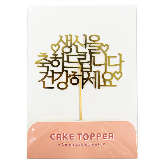 [떡집닷컴] 케익토퍼 생신을 축하드립니다.(케익과 같이구매), 1개