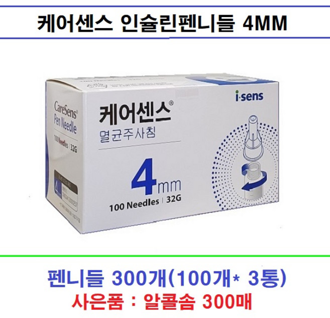 케어센스 주사바늘 멸균주사침 인슐린펜니들(4mm)300개+사은품(알콜솜300매) 당뇨소모성재료, 1개, 300개입