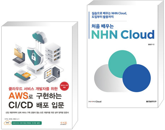 클라우드 서비스 개발자를 위한 AWS로 구현하는 CI/CD 배포 입문 + 처음 배우는 NHN Cloud (전2권), 앤써북