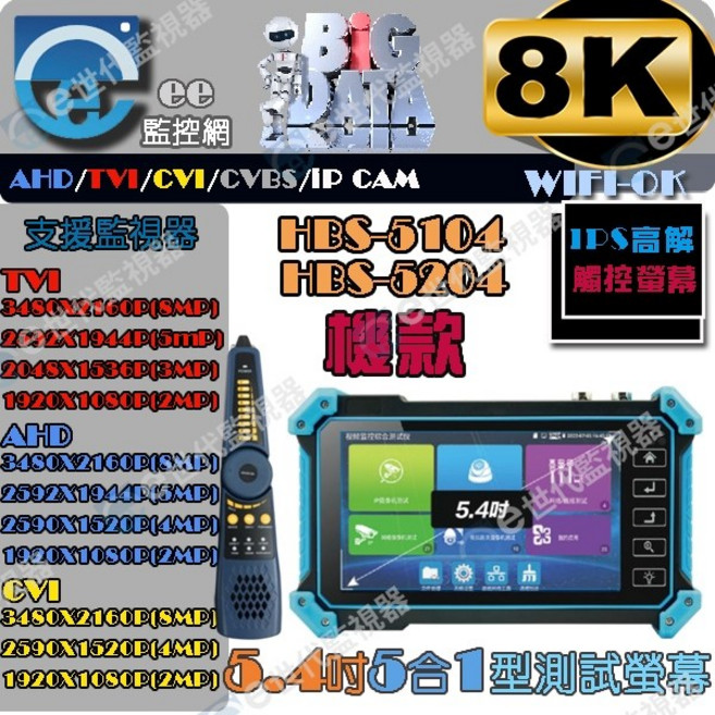 HBS-5104/5204 5.4吋 工程寶 觸控式 監視器 測試螢幕 8K升級版, 1個, HBS-5104C+尋線款
