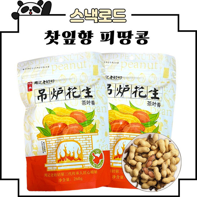 스낵로드 찻잎향 땅콩 피땅콩 까먹는 땅콩, 260g, 5개