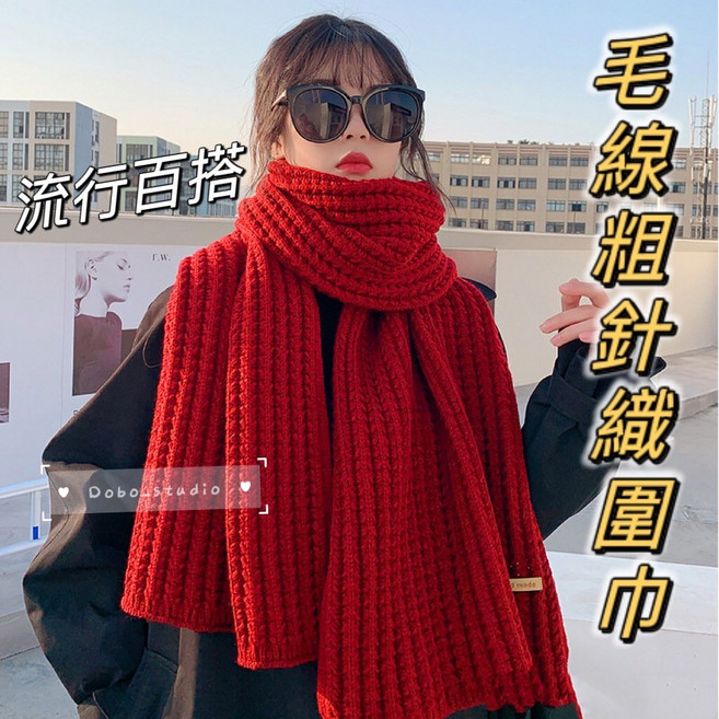 Dobo_studio 毛線粗針織圍巾 加厚保暖 素色百搭 30x180cm