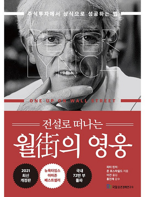 전설로 떠나는 월가의 영웅 주식투자에서 상식으로 성공하는 법