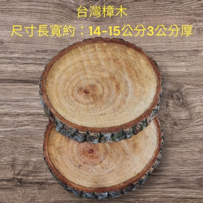 台灣樟木杯墊 圓形原木墊, 1個, 樟木 長寬 14-15公分 厚3公分