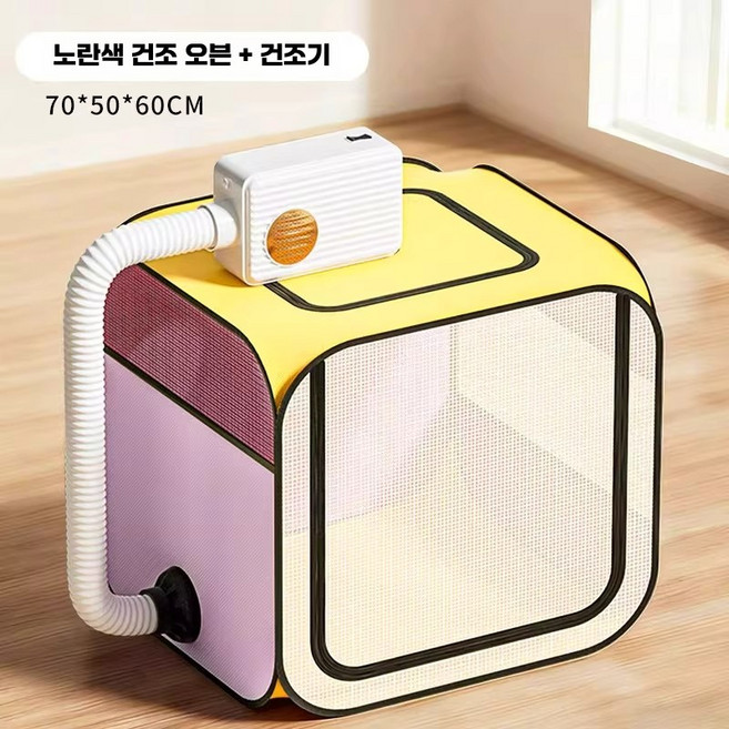 텐서 간편 수동펫드라이룸 고양이 강아지 털, 1개, 상세페이지 참고, 5. 70cm 노랑 건조박스+건조기