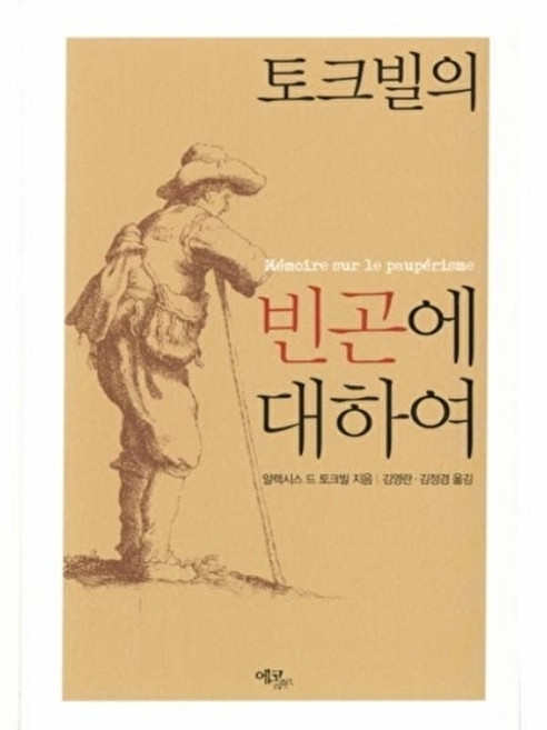 토크빌의 빈곤에 대하여, 에코리브르, 알렉시스 드 토크빌 저/김영란,김정겸 공역