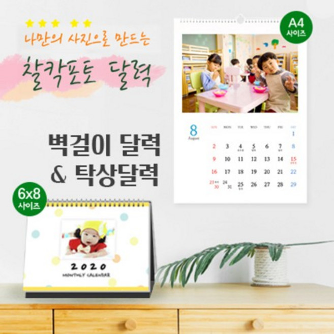 찰칵포토 포토캘린더 주문제작 달력, 8x9in탁상달력(20x23cm)
