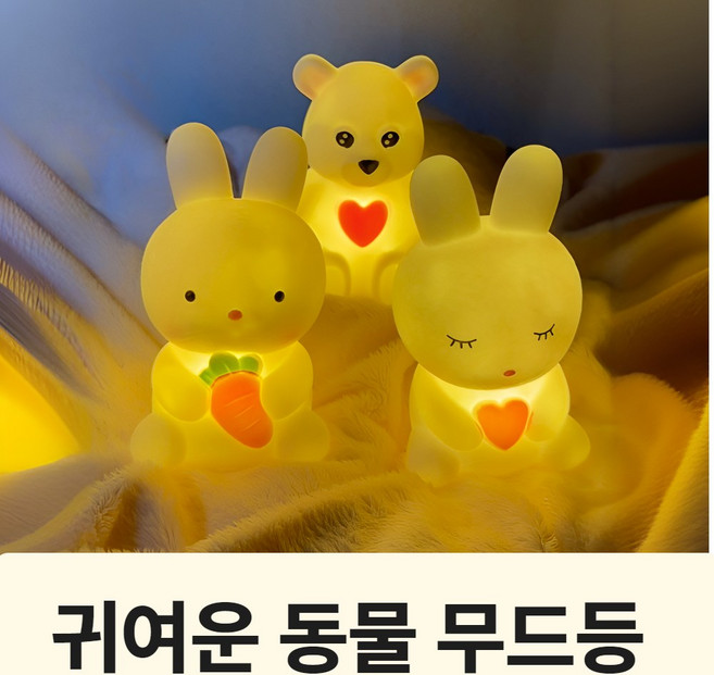다로나 귀여운 동물 무드등 취침 수면등, 말랑하트곰돌이