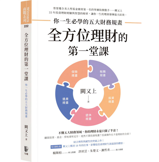 先覺出版社 Winners 商業系列：全方位理財的第一堂課，你一生必學的五大財務規畫，關又上 著