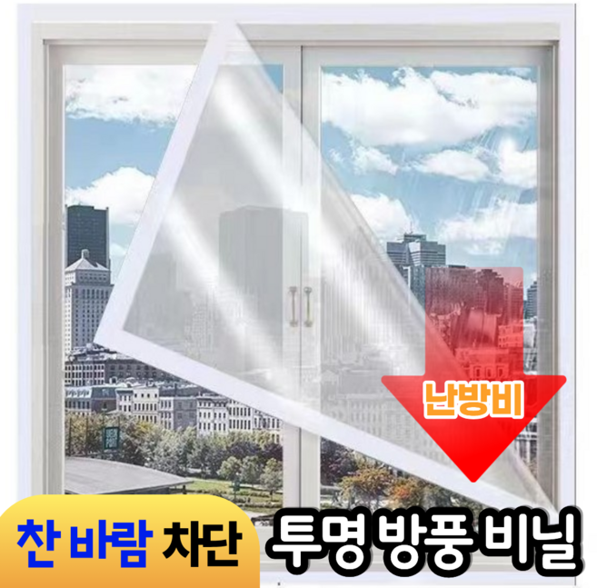 하루모음 찬바람없는 벨크로 찍찍이 창문 방풍 비닐