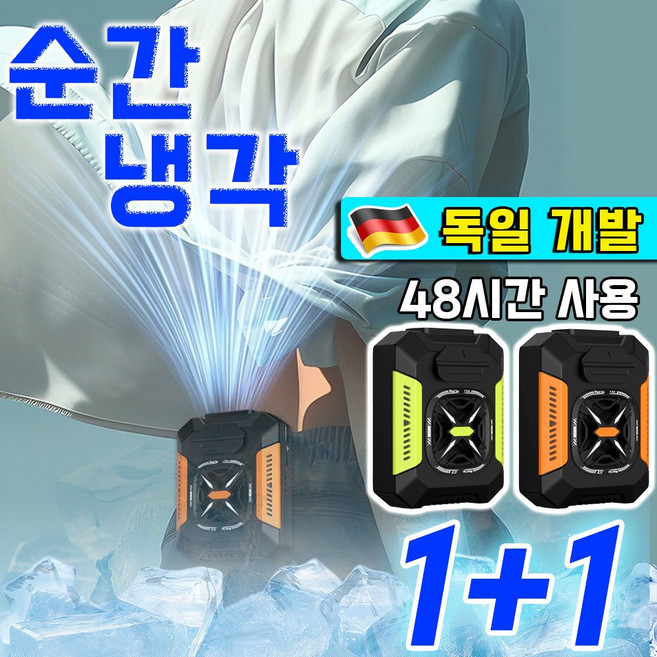 [독일 업그레이드] 휴대용 쿨링 허리 선풍기 태풍기 무선 냉각 선풍기 허리걸이 에어컨 캠핑 공사 등산 야외 현장용, 2개, 오렌지