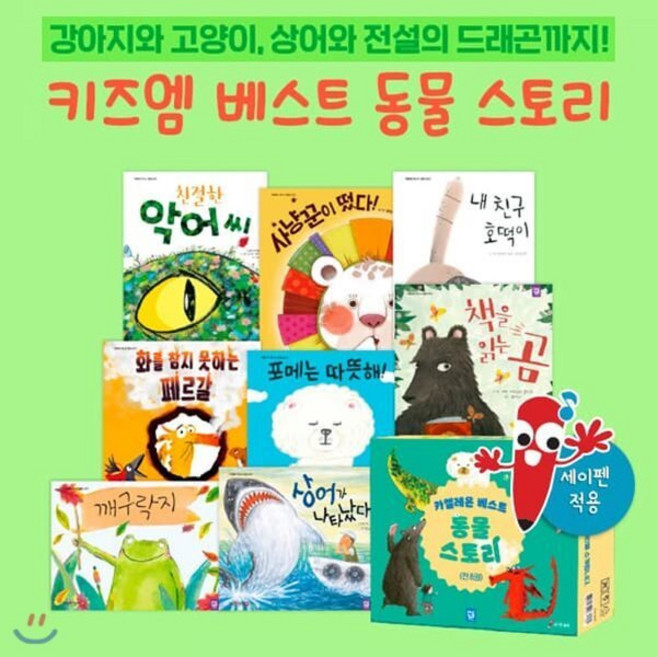 [전집] 베스트 동물 스토리 (전 8권) 세이펜활용가능, 키즈엠(전집), 로버트 스탈링