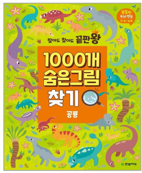 [한빛에듀] 1000개 숨은그림찾기 : 공룡 (마스크제공), 단품