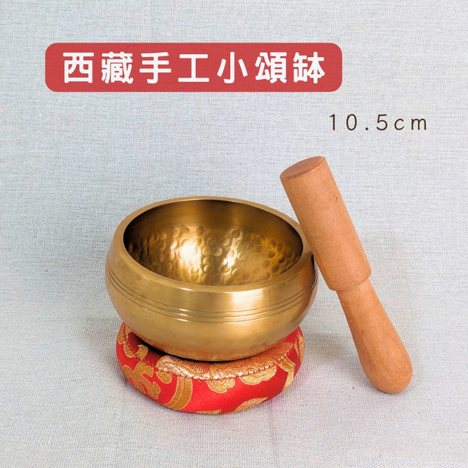 西藏手工小頌缽 音療共振 空間淨化 提升內在平靜 直徑約10公分 附敲棒、頌缽墊, 1個, 金銅色