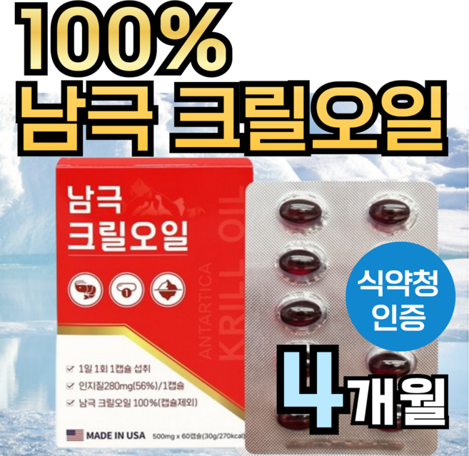 식약청 남극 100% 크릴오일 56 % 정품 인지질 남극해 크릴 오일 1000 mg 캡슐 정품 인증 식약처 인정 크릴새우 효능 맥스 오메가3 아스타잔틴 58 1000 크리오일, 2박스, 60정