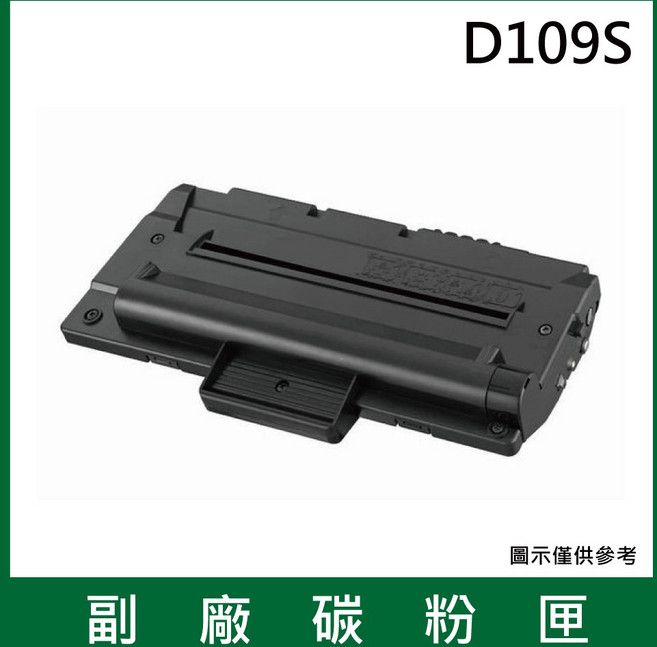 三星Samsung D109S副廠碳粉匣*適用機型SCX-4300, 1個, 1支