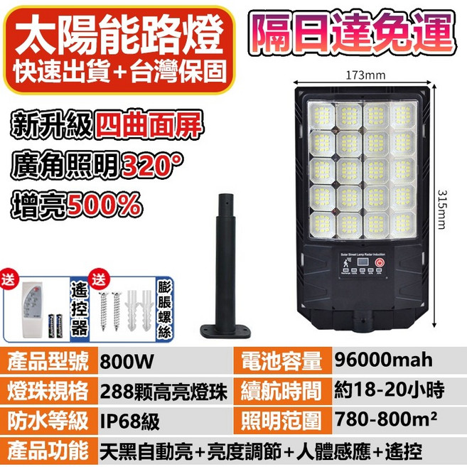 太陽能路燈 太陽能感應燈 太陽能戶外燈 人體感應照明燈 天黑自動亮 防水燈具, 1個, 26新品-800W星艦路燈,店長推薦-買1送1