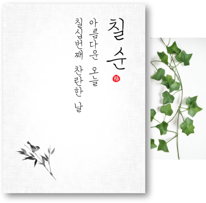 파티야 순한글 현수막, 02, 칠순