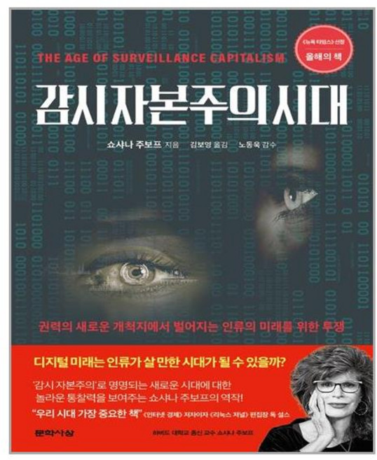 문학사상 감시 자본주의 시대 (마스크제공), 단품, 단품