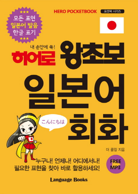 내 손안에 쏙!히어로 왕초보 일본어 회화, 랭귀지북스, 없음
