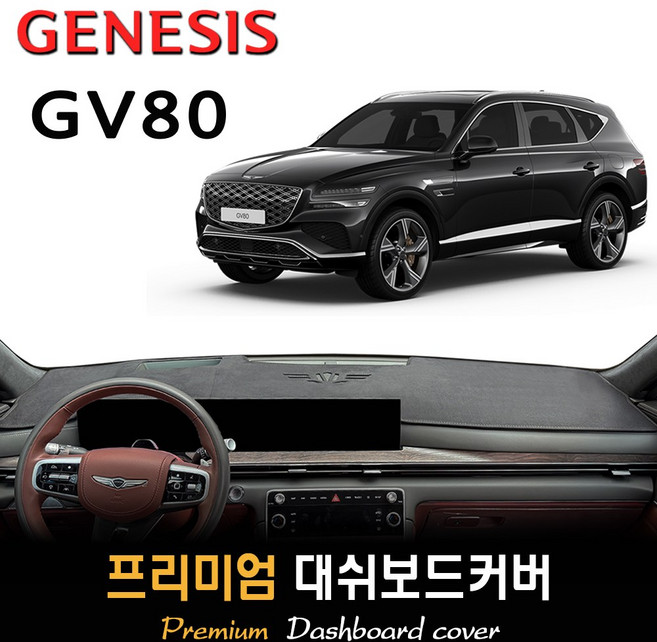 2024 제네시스 GV80 페이스리프트 대쉬보드커버, (부직포)원단--(블랙)테두리, HUD-(O)