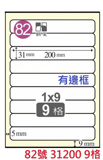 鶴屋 A4 雷射噴墨影印電腦標籤貼紙 白色, 1個, 82號 31200 9格 切圓角有邊框,1袋20張 無邊框為C 有邊框為L