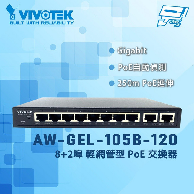 昌運 VIVOTEK 晶睿 AW-GEL-105B-120 8埠 輕網管型 PoE交換器, 1個