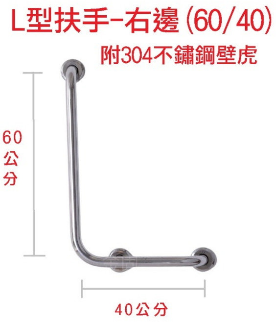 金固 ST正304 L型扶手 附304不鏽鋼壁虎, 1個, 右-60公分 x 40公分(限宅配)