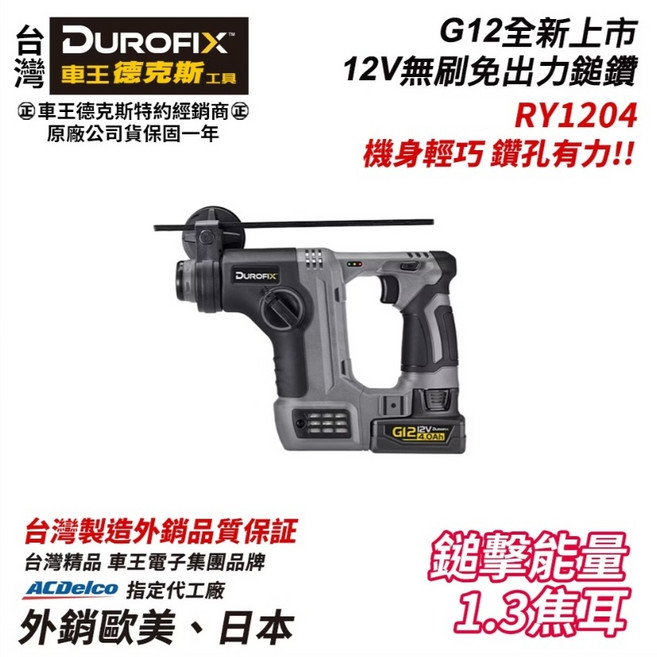 車王 德克斯 Durofix G12 12V 無刷 免出力 鎚鑽 RY1204, 1個, 主機+5.0Ah雙電池+充電器+提袋,含稅