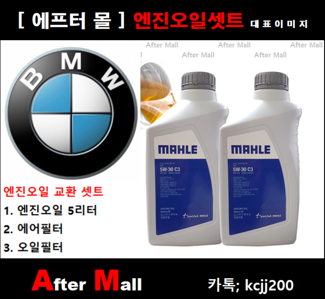 [BMW 320d 엔진오일셋트] F30 (B47) [말레5W30 + 에어필터 + 오일필터], 1개