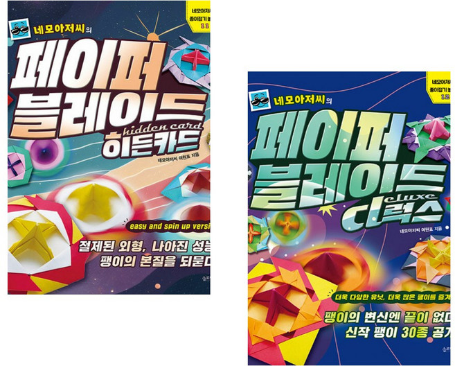 네모아저씨의 페이퍼 블레이드 6+7 세트