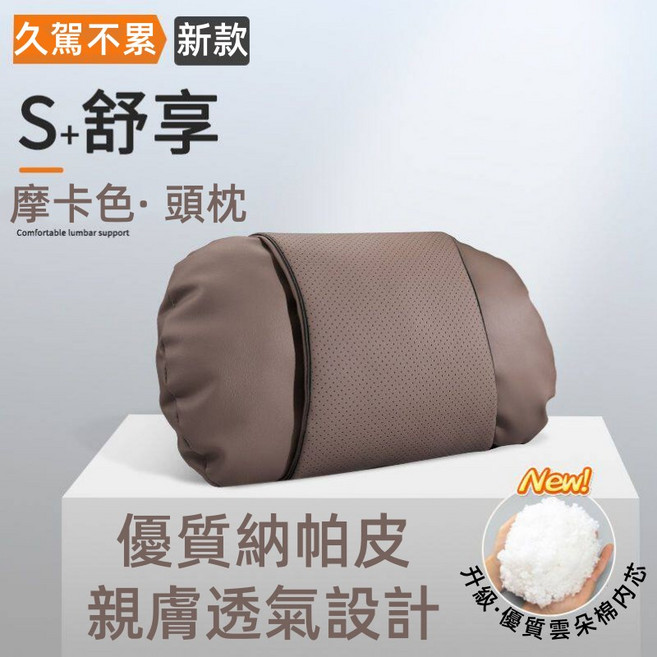 汽車頭枕 尊貴黑 S+舒享 納帕皮 透氣舒適, 1個, 汽車頭枕【納帕皮+雲朵棉】透氣舒適摩卡棕