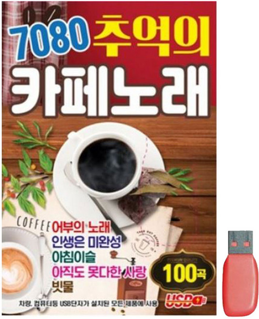 7080 추억의 카페 노래 100곡, 1USB