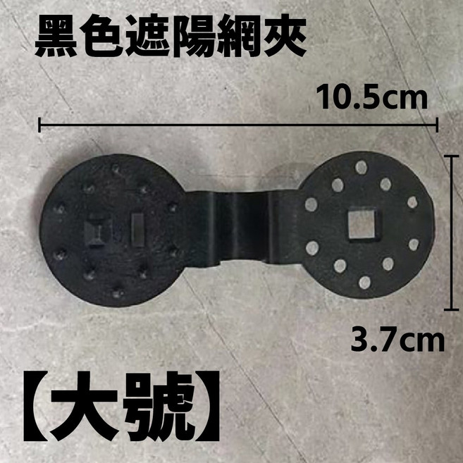 【買10送2】【防曬網夾】網夾子 固定器 篷布夾子 遮陽網專用固定夾 網夾子 遮陰網固定扣 網勾 網夾 固定器 遮陽棚, 【大號黑色】防曬網夾,1個【同品項買十送二】