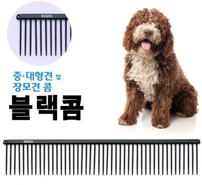 리케이 블랙콤 애견빗중대형견장모견스텐레스스틸, 1개