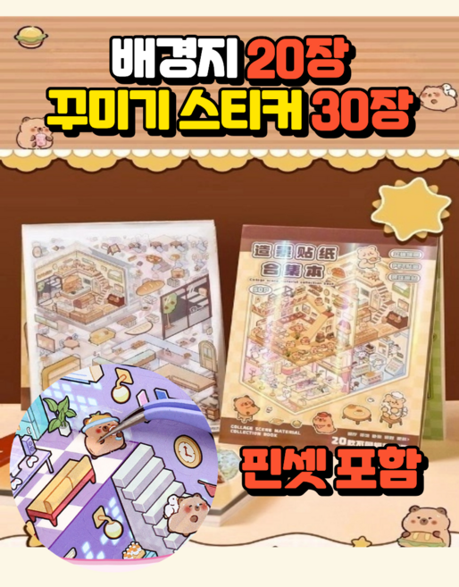 이즈몰 3D 집 꾸미기 입체 스티커 20종 모음 1권 핀셋 포함, 1개, 브라운