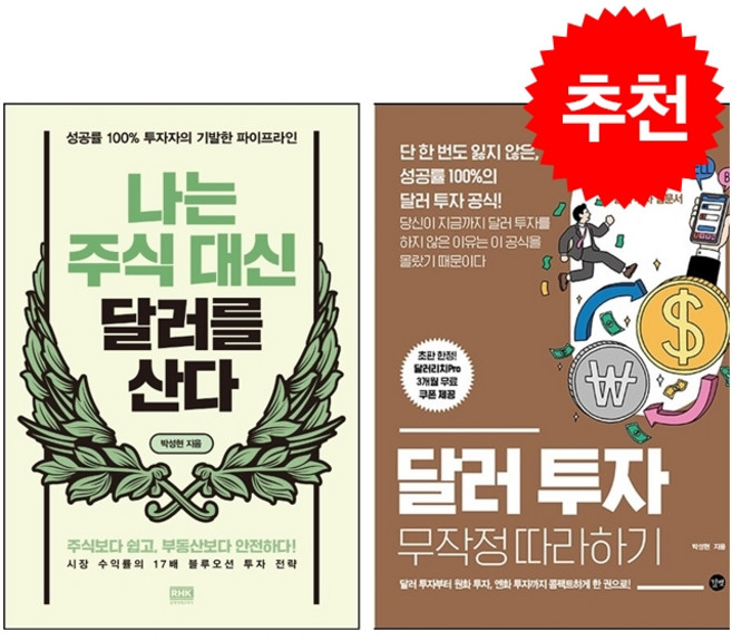 달러 투자 무작정 따라하기+나는 주식 대신 달러를 산다 세트 + 미니수첩 증정, 박성현, 알에이치코리아