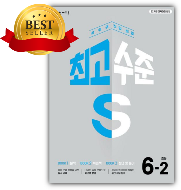 2026년 최고수준 S 초등 수학 6-2 [쁘띠수첩+당근볼펜], 수학영역, 초등6학년