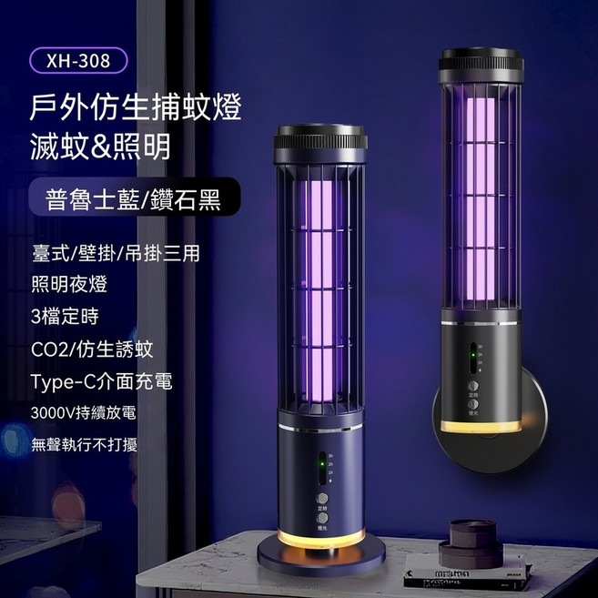 XH-308 戶外滅蚊燈 滅蚊&照明, 藍色【壁挂兩用-自動誘蚊+光控感應】,七天鑒賞期+内附充電缐