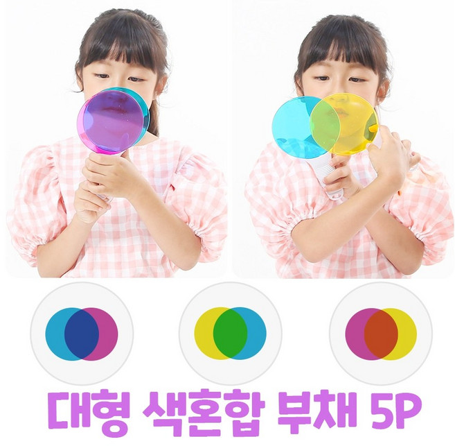 어린이집교구 색깔혼합놀이 대형칼라돋보기 사물관찰 혼합컬러학습 학습교구 완구 Color Mixing Paddles for Kids - Set of 5, 1세트