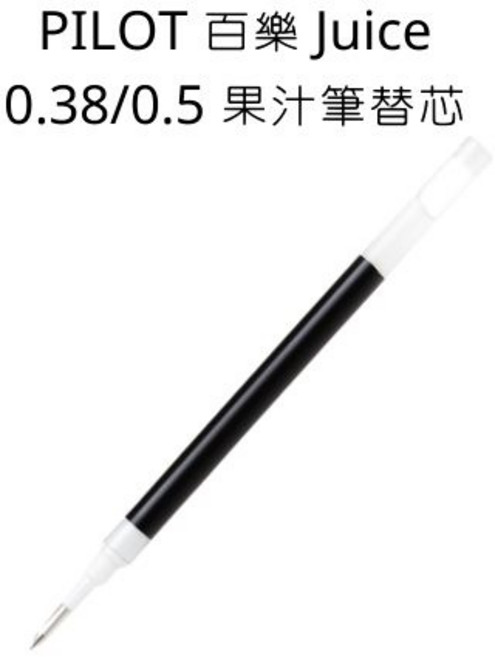 PILOT 百樂 Juice 果汁筆替芯, 0.38筆芯 LP2RF-8UF,黑, 黑, 1個