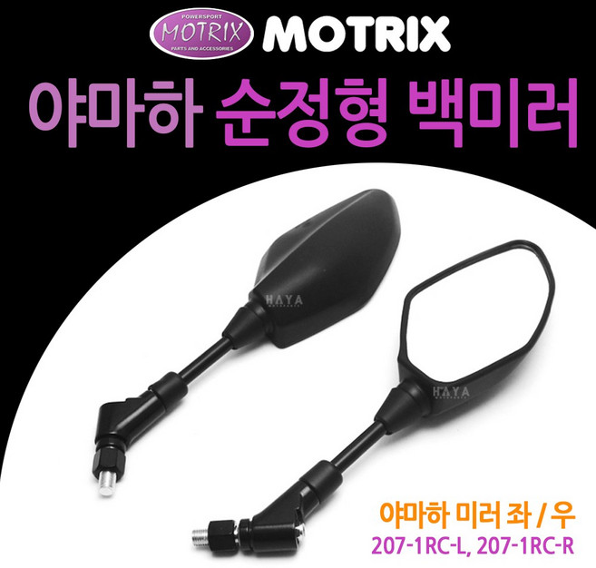 모트릭스 MT03백미러 MT07/MT09거울 XSR900백미러거울 야마하 순정형 MT0/MT07/ MT09/XSR900 백미러 거울, 1개, 쿠26/야마하 순정형백미러(207-1RC)L좌측