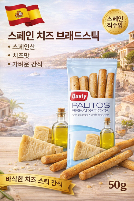 스페인 치즈 브레드스틱 50g 바삭한 스틱 과자 간식, 20개
