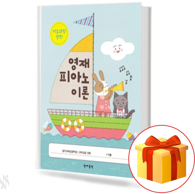 영재 피아노 이론 기초과정 상권 (상) a gifted piano theory 이론공부