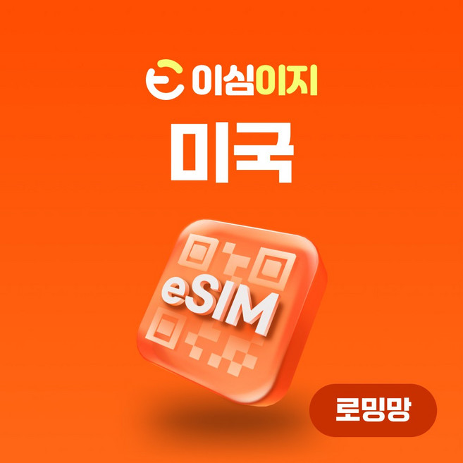 이심이지 미국 eSIM 이심 e심 무료통화 AT&T, 7일, 매일 1GB, 1개